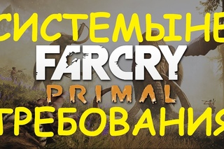Cистемные Требования Far Cry Primal