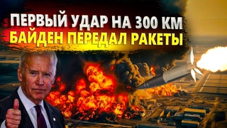 ОГО! ПЕРВЫЙ УДАР НА 300 КМ БАЙДЕН ПЕРЕДАЛ РАКЕТЫ! ПЕРЕЛОМ В ВОЙНЕ