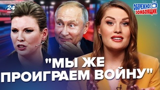 У СКАБЕЕВОЙ приступ в эфире! Чуть не УПАЛА в ОБМОРОК из-за заявлений ПУТИНА  Осторожно! Зомбоящик