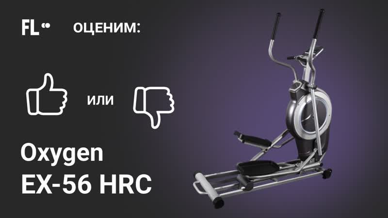 Oxygen EX 56 HRC ОБЗОР стоит ли эллиптический тренажер своих