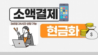 SK KT LG 소액결제현금화 5분 이내로 승인이 된다고?