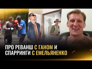 Волков: про реванш с Ганом, треки Гио Пики, Джона Джонса, деньги за бои, советы психолога / ИНТЕРВЬЮ