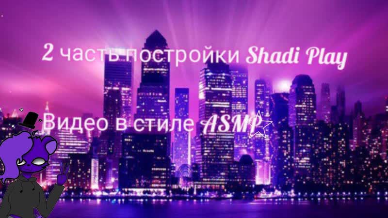 2 ЧАСТЬ ПОСТРОЙКИ Shadi Play ВИДЕО в СТИЛЕ