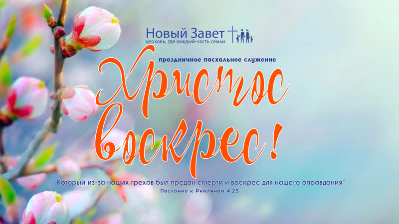 Пасха Первое служение в