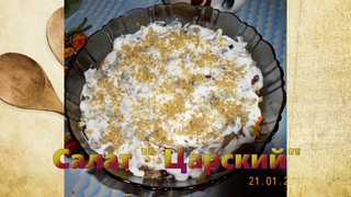 Салат “Царский“
