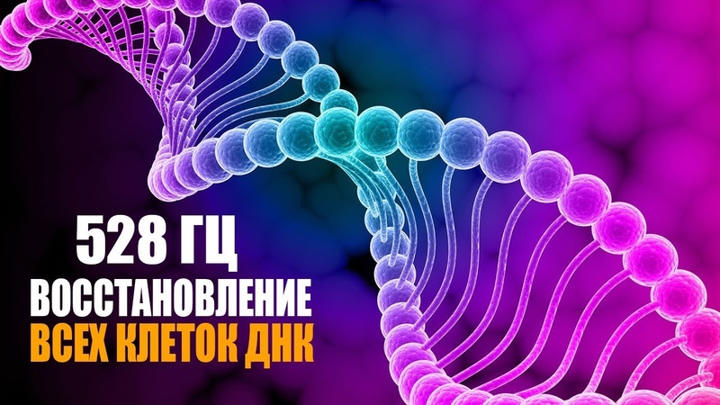528 гц Реконструкция и Восстановление Всех Клеток ДНК,