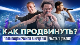 Как ПРОДВИНУТЬ МУЗЫКУ? Продвижение в стиле FACE. Эффективный пиар музыки.