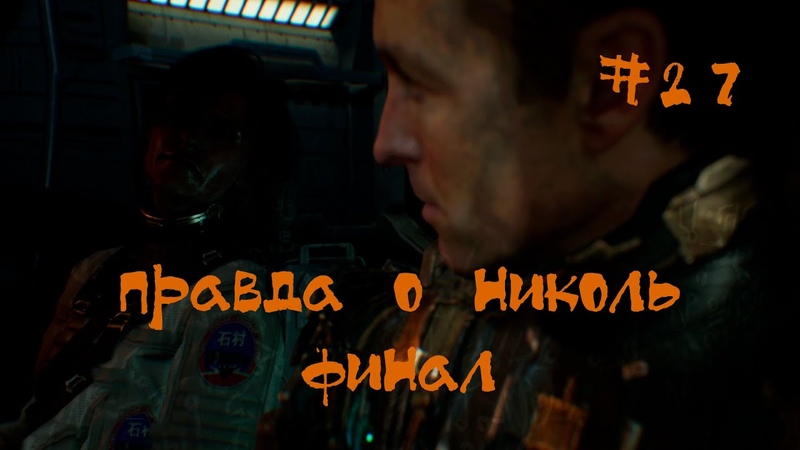 Dead Space 2023 Remake Прохождение, Правда о николь. Финал,