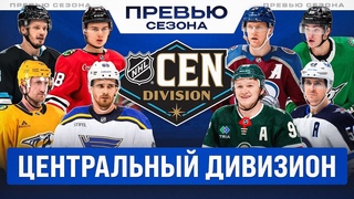 ЦЕНТРАЛЬНЫЙ ДИВИЗИОН НХЛ: Превью сезона 2024/25 - Нэшвилл пошумел на рынке, Даллас уже не фаворит