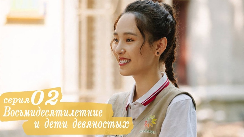 Восьмидесятилетние и дети девяностых 2 серия (русская