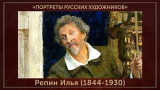 Репин Илья (1844-1930) Портреты русских художников