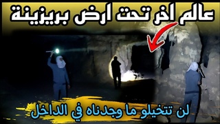 مغارة الڨور بريزينة (عالم اخر تحت الارض ) -- Grotte de Brézina