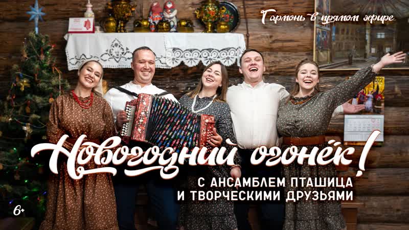 НОВОГОДНИИ ОГОНЕ К с ансамблем ПТАШИЦА, Песни под гармонь,