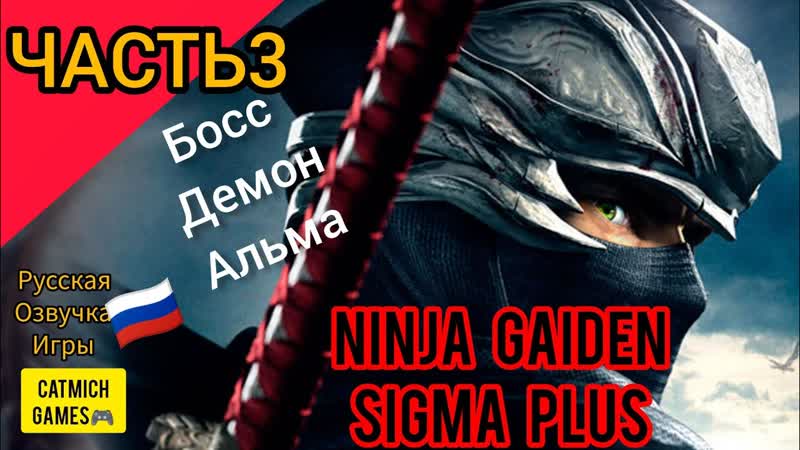 Ninja Gaiden Sigma на андроиде, 3Новые опасные враги прохождение на