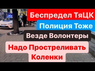 Днепр🔥Беспредел ТЦК🔥Угрожают Убивать🔥Рейды ТЦК🔥Волонтеры и Мошенники🔥Днепр 31 января 2024 г.