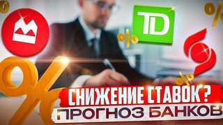 РЕЗКОЕ СНИЖЕНИЕ СТАВОК Прогноз от 3х крупнейших банков Канады сегодня!
