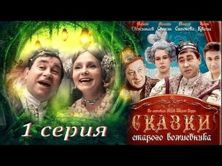 СКАЗКИ СТАРОГО ВОЛШЕБНИКА (1984). 1 серия