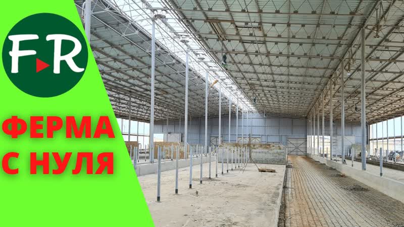 Молочная ферма на 552 коровы. Строительство с нуля