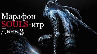 Марафон SOULS-игр: День третий - Dark Souls Remastered