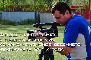 Флэш-интервью с представителями команд чемпионов сезона весна 2017