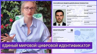 ГЛОБАЛЬНАЯ ЭЛИТА ПОКАЗАЛА НОВЫЙ ЕДИНЫЙ МИРОВОЙ ЦИФРОВОЙ ИДЕНТИФИКАТОР. ЕВРОПА ЛЕТИТ В ПРОПАСТЬ.