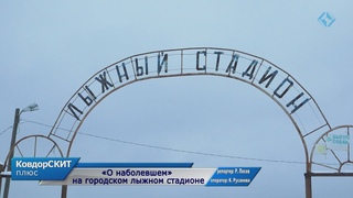 «О наболевшем» на городском лыжном стадионе