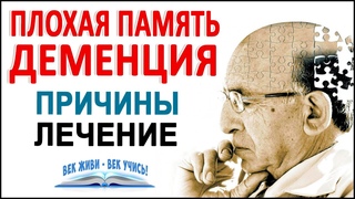 Плохая ПАМЯТЬ. Как улучшить Память Деменция и слабоумие. Забывчивость и идеальная память.