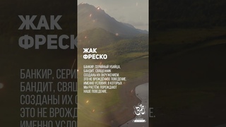 Жак Фреско - Личности кактаковой несуществует #shorts #shortsvideo #youtubeshorts