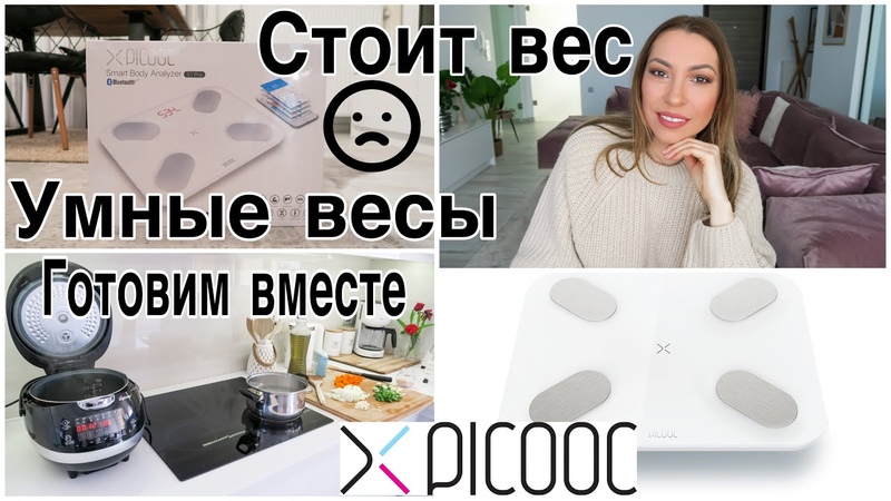 ВЕС СТОИТ ГОТОВИМ ВМЕСТЕ УМНЫЕ ВЕСЫ PICOOK S1 PRO ДИЕТА