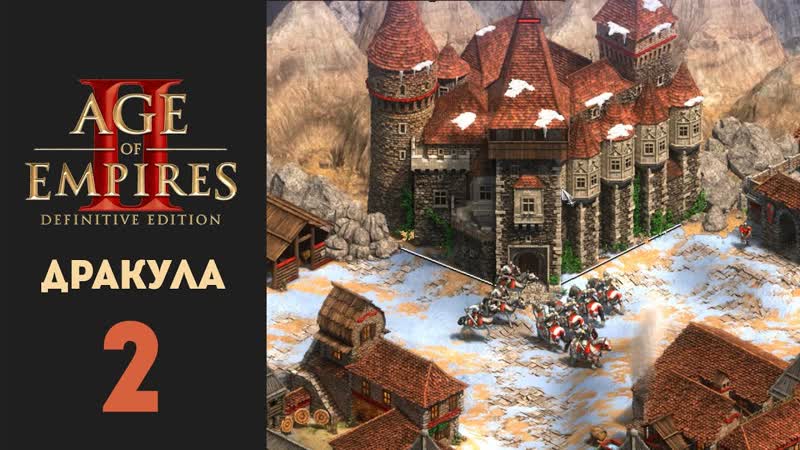 Age of Empires 2: Definitive Edition. Влад Дракула. Миссия 2 Возвращение