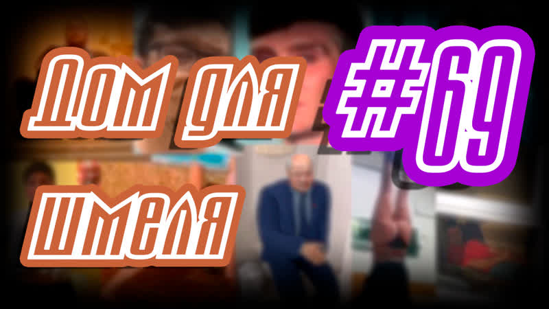 Дом для шмеля,