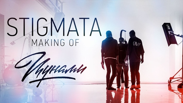 STIGMATA ЦУНАМИ ( MAKING OF,