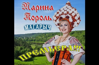 МАРИНА КОРОЛЬ - МАГАРЫЧ © ПРЕМЬЕРА!!!