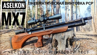 Aselkon MX7. Турецкая пневматическая винтовка РСР. Обзор и полевой тест