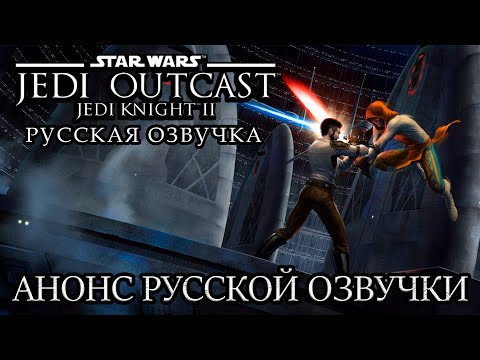 Star Wars Jedi Knight II: Jedi Outcast Анонс русской