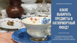 Как выбирать предметы для натюрморта с Еленой Ильичевой
