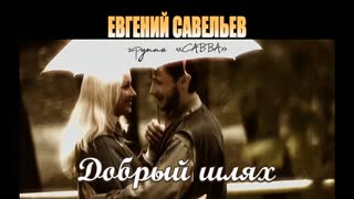 Добрый шлях