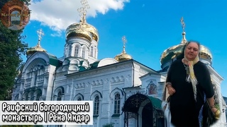 Путевые заметки мага - Раифский Богородицкий монастырь | Рена Яндар