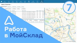 Заполнение водителя в исходных документах. Маппа Логистика для МойСклад
