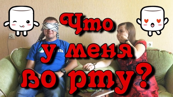 Радости Сладости Гадости: Что у меня во рту Челлендж, Whats in my