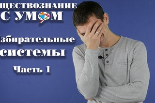 #Избирательные системы ЕГЭ | Часть 1| Подготовка к ЕГЭ по обществу 2018...