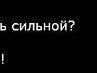 Ксения Каибханова | Кировское