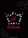 Фотография Алтынбаевой Айгуль