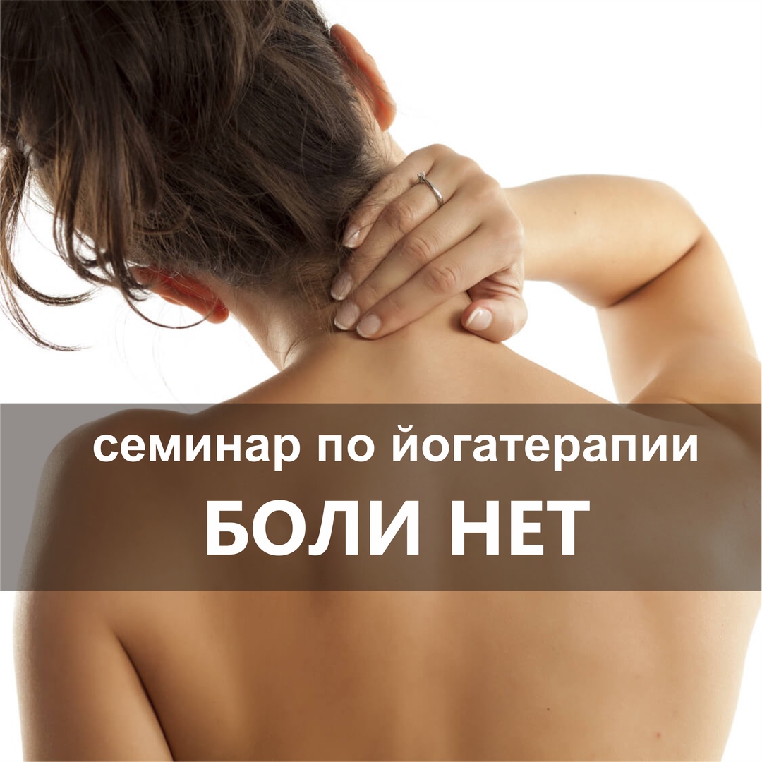 Афиша Екатеринбург 14-15 МАРТА семинар по йогатерапии БОЛИ НЕТ