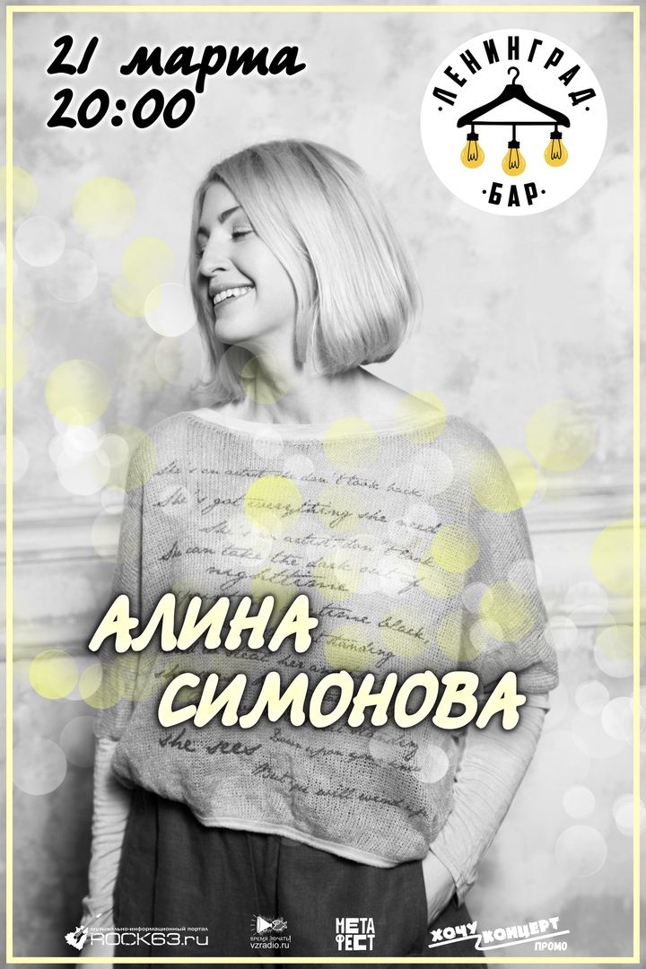 Афиша Самара 21 марта / Алина Симонова / бар Ленинград