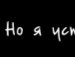 Ольга Луценко | Москва
