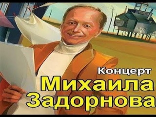 Михаил Задорнов Новогодние Юбилей 2 Михаил Задорнов Новогодние Юбилей 2