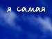 Катюша Бережная | 