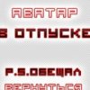 Аватар: Андрей Τеплышов