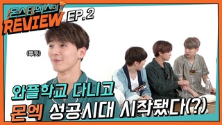 몬스타엑스 MX REVIEW Ep.2
